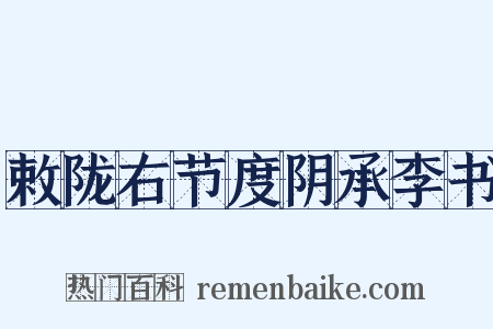 敕陇右节度阴承李书是什么意思的图片